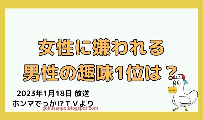 女性に嫌われる男性の趣味