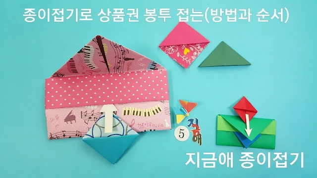 종이접기로 봉투 만들기 방법 5의 설명 입니다.