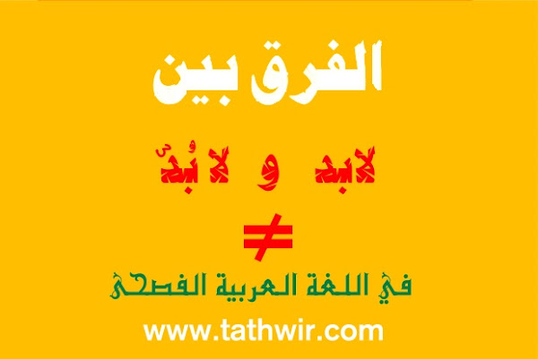 الفرق بين: (لابد) و (لا بُدّ) اللغة العربية الفصحى