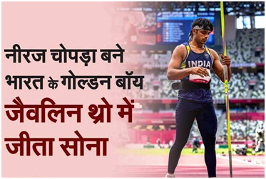 ओलंपिक्स खबर - नीरज चोपड़ा ने भारत के लिए गोल्ड मैडल तो पहलवान बजरंग पूनिया ने ब्रॉन्ज जीत रचा इतिहास