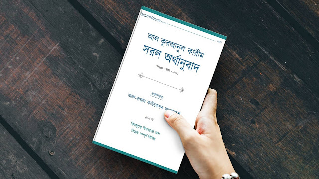 আল কুরআনুল কারীম সরল অর্থানুবাদ–আল বায়ান ফাউন্ডেশন  Bangla Easy Quran Translation Book PDF Download