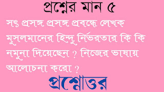 বাংলা অনার্স সাম্মানিক bengali honours সৎপ্রসঙ্গ প্রবন্ধে লেখক মুসলমানের হিন্দু নির্ভরতার কি কি নমুনা দিয়েছেন নিজের ভাষায় আলোচনা করো প্রশ্নোত্তর sotto prosongo probondho lekhok musolmaner hindu nirvortar ki ki nomuna diyechen nijer vashay alochona koro questions answer