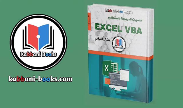 كتاب أساسيات البرمجة باستخدام اكسيل VBA