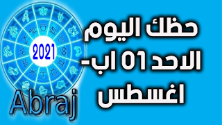 حظك اليوم الاحد 01 اب- اغسطس 2021