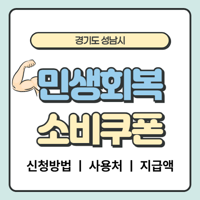 경기도 성남시 민생회복 소비쿠폰 신청방법과 사용처는? (+홈페이지, 지급방법, 금액, 기간)