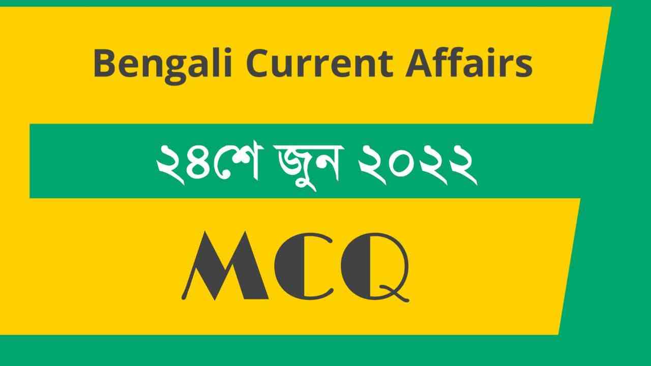 24th June 2022 Current Affairs in Bengali