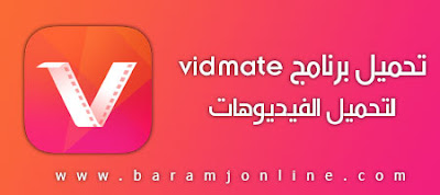 تنزيل تطبيق vidmate فيد ميت لتحميل الفيديوهات من الانترنت