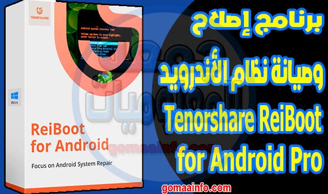 برنامج إصلاح وصيانة نظام الأندرويد Tenorshare ReiBoot for Android Pro