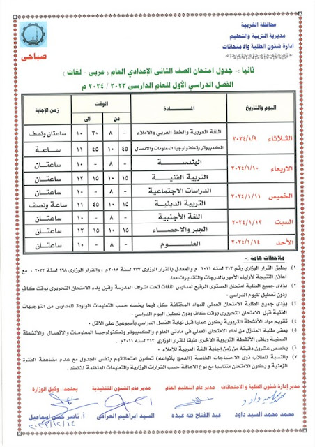 جدول امتحانات محافظة الغربية  ترم أول2024 %D8%AB%D8%A7%D9%86%D9%8A%20%D8%B9