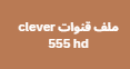 ملف قنوات clever 555 hd نايل سات عربي وانجليزي