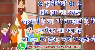 2 कुरिन्थियों 2 Corinthians 6  We then as workers together with him beseech you also that ye receive not the grace of God in vain. www.hindibible.co.in