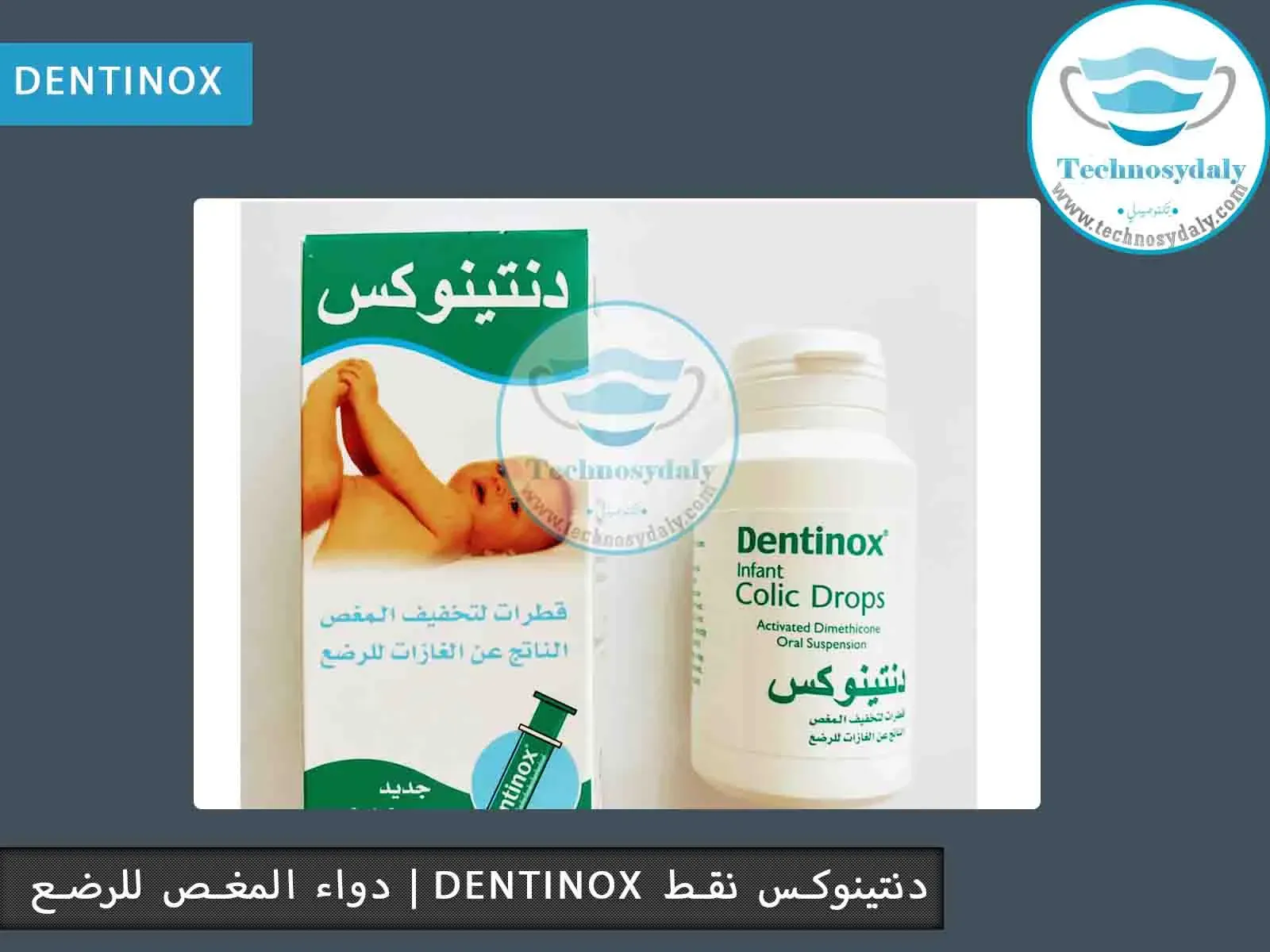 دنتينوكس-نقط-دواء-مغص-للرضع-dentinox