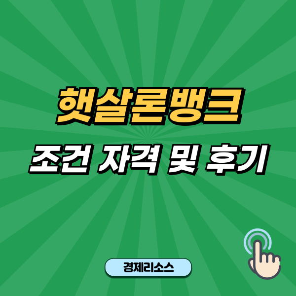 햇살론뱅크 조건 자격 및 후기