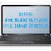 [Java] 如何在 Ant Build 執行過程中印出 JUnit 詳細訊息