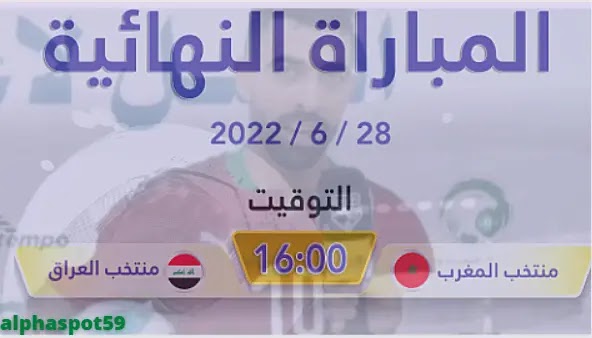 مشاهدة مباراة المغرب ضد العراق مجانا بث مباشر يوم الثلاثاء 28 يونيو 2022 كأس العرب لكرة الصالات