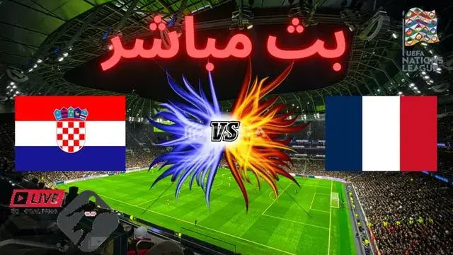 مشاهدة مباراة بث مباشر فرنسا و كرواتيا || France vs Croatia