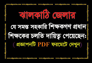 ঝালকাঠি জেলার প্রধান শিক্ষকের চলতি দায়িত্ব প্রাপ্ত ২৩১ জন সহকারি শিক্ষকের নামের তালিকা: