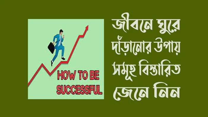 জীবনে ঘুরে দাঁড়ানোর উপায়