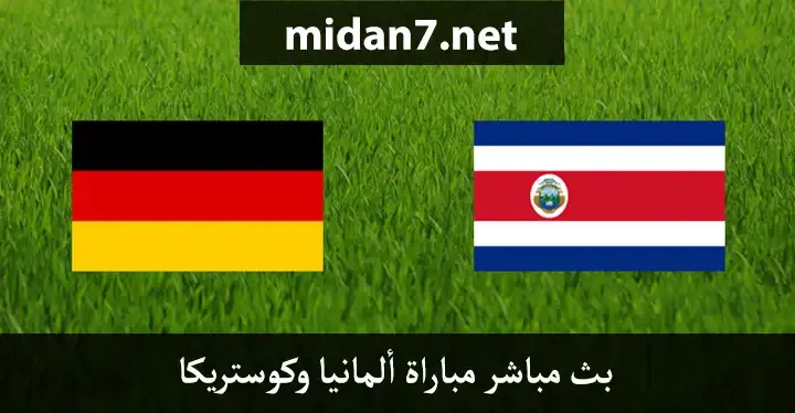 بث مباشر مباراة ألمانيا وكوستريكا بدون تقطيع