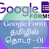 Google Form in Tamil Series 