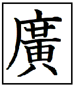 漢字考古学の道 漢字の由来と成り立ちから人間社会の歴史を遡る 漢字 広 の成り立ちと由来が意味するもの 広 は昔 廣 と書いた 廣 の成長を跡付ける