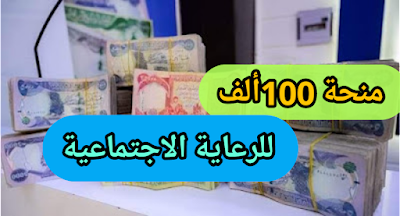 منحة 100 ألف إلى الرعاية الاجتماعية