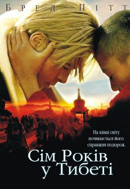 Сім років у Тибеті (1997)