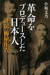 革命をプロデュースした日本人　評伝　梅屋庄吉