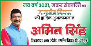 *Ad : उत्तर प्रदेशीय प्राथमिक शिक्षक संघ जौनपुर के जिलाध्यक्ष अमित सिंह की तरफ से नव वर्ष 2021, मकर संक्रान्ति एवं गणतंत्र दिवस की हार्दिक बधाई*