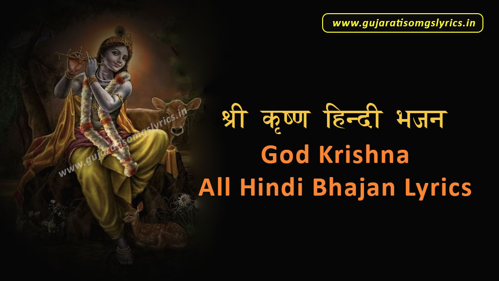 krishna hindi bhajan list lyrics