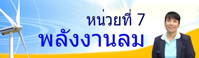 หน่วยที่  7  พลังงานลม
