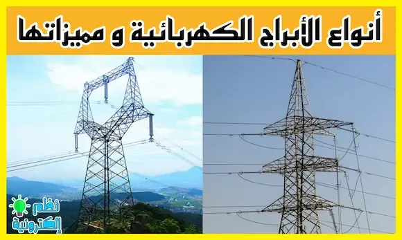انواع ابراج نقل الطاقة الكهربائية transmission towers