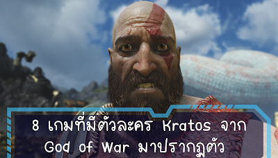 8 เกมที่มีตัวละคร Kratos จาก God of War มาปรากฏตัว OHO999