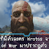 8 เกมที่มีตัวละคร Kratos จาก God of War มาปรากฏตัว 