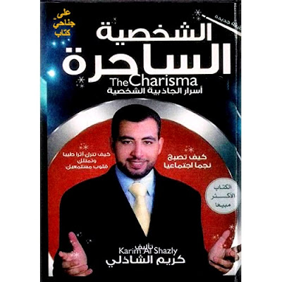 الشخصية الساحرة