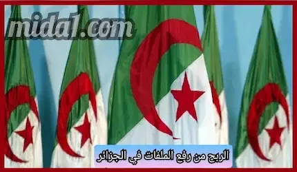 الربح من رفع الملفات في الجزائر