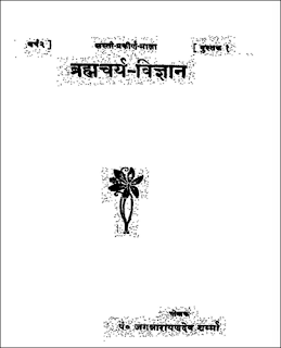 brahamcharya-vigyan-hindi-book-pdf