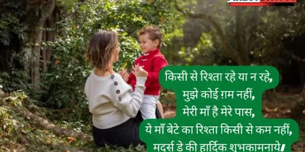 Best Wishes For Mother's Day In Hindi | मातृ दिवस के लिए शुभकामनाएं संदेश