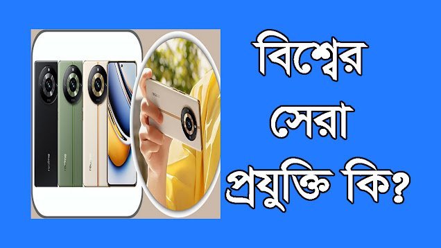 বিশ্বের সেরা প্রযুক্তি কি?