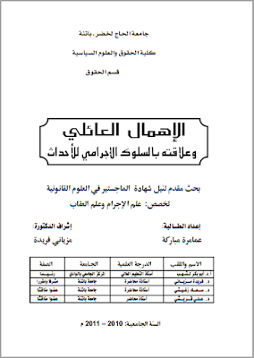 مذكرة ماجستير : الإهمال العائلي وعلاقته بالسلوك الإجرامي للأحداث PDF