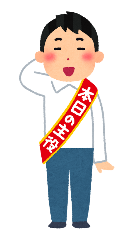 本日の主役のイラスト 男性 かわいいフリー素材集 いらすとや