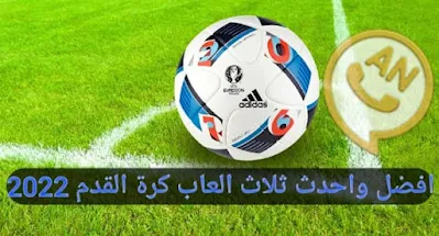 افضل العاب كرة القدم للاندرويد 2022