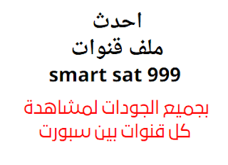 أحدث ملف قنوات سمارت سات smart sat 999 وسمارت سات برو