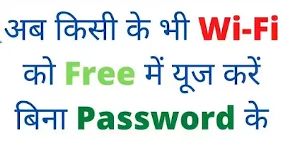 bina root ke wifi kaise hack kare