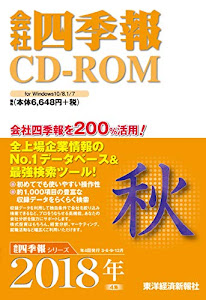 会社四季報CD-ROM 2018年4集 秋号 ((CDーROM))