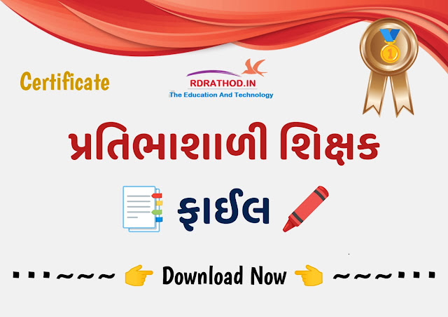 Pratibhashali Shikshak File pdf 2023 | પ્રતિભાશાળી શિક્ષક ફાઈલ pdf અને Word ડાઉનલોડ