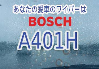 BOSCH A401H ワイパー　感想　評判　口コミ　レビュー　値段