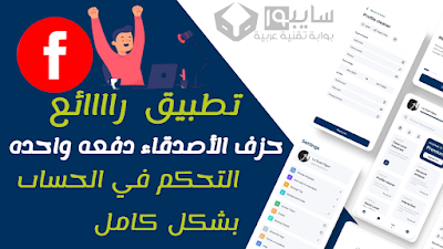 تطبيق رائع من خلاله يمكنك فعل كل تلك الامور علي حسابك الفيسبوك