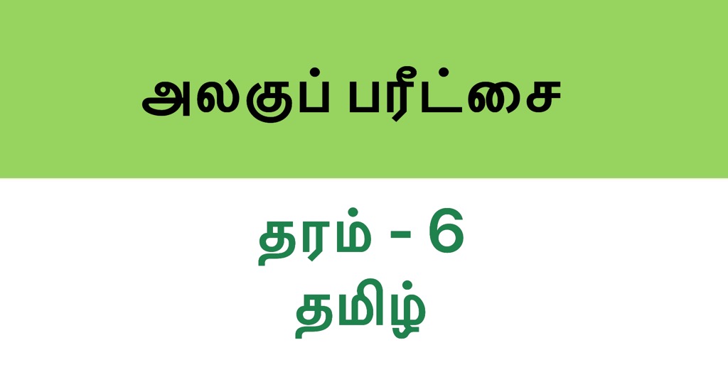 tamil unit exam paper grade 6 set 3