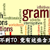 想不到TO 竟有这些含义！TO 的18个用法一定要懂